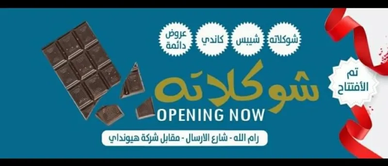 شوكلاتة