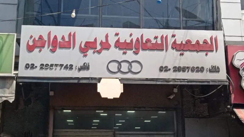 الجمعية التعاونية لمربي الدواجن