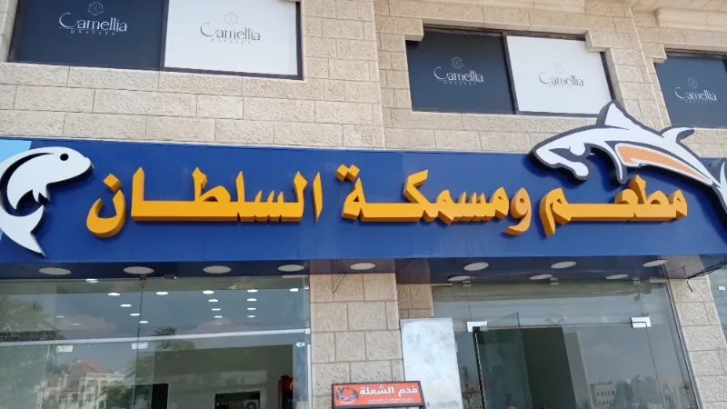 مطعم ومسمكة السلطان
