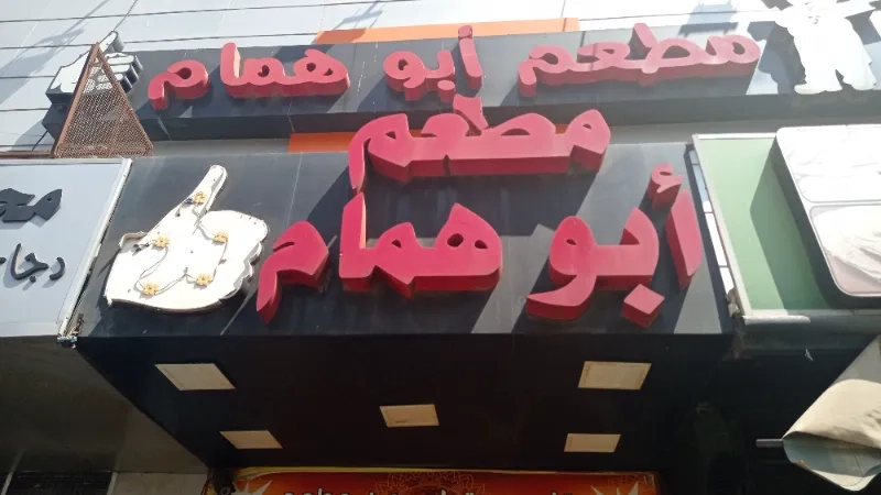 مطعم ابو همام