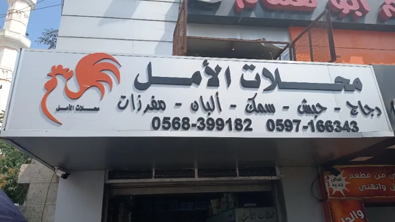 محلات الامل