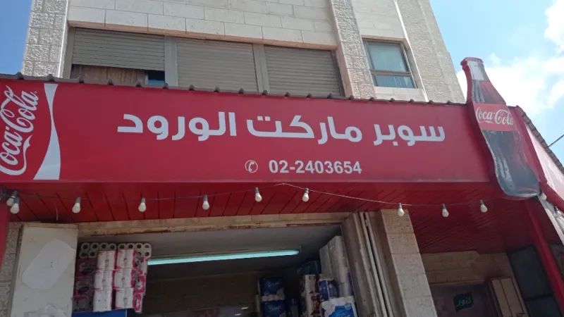 سوبرماركت الورود