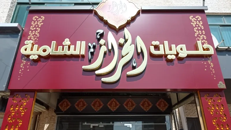 حلويات الخراز شامية