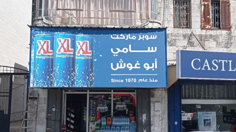 سوبر ماركت سامي ابو غوش