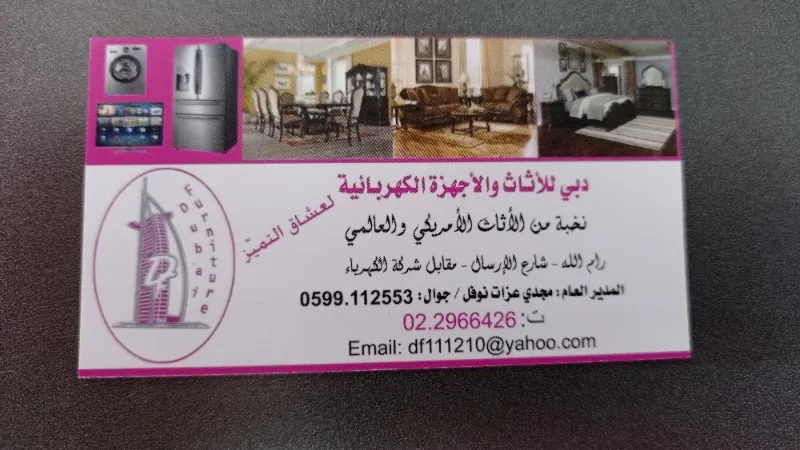 دبي للأثاث والاجهزة الكهربائة