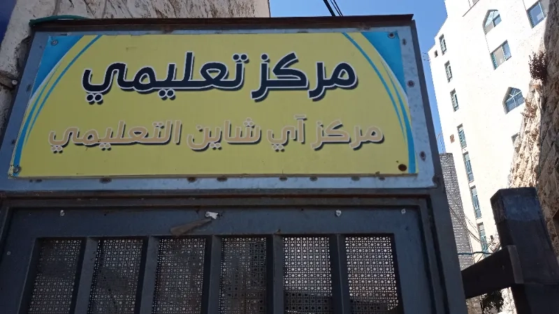 مركز اي شابن التعليمي