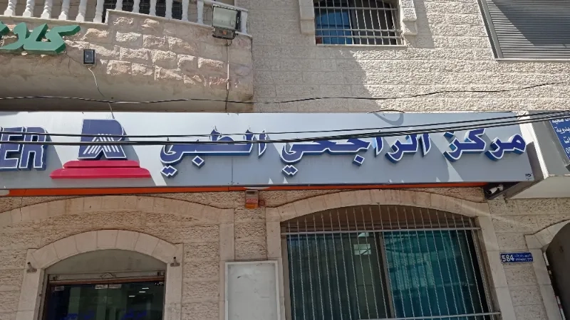 مركز الراجحي الطبي