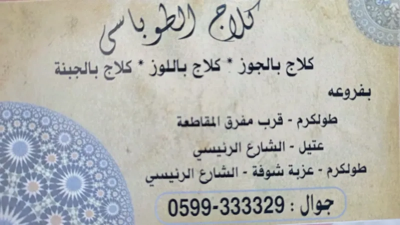 كلاج الطوباسي