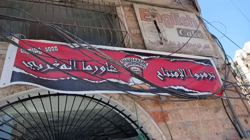 مطعم المغرب