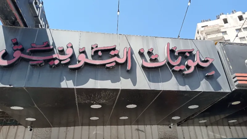 حلويات التوفيق