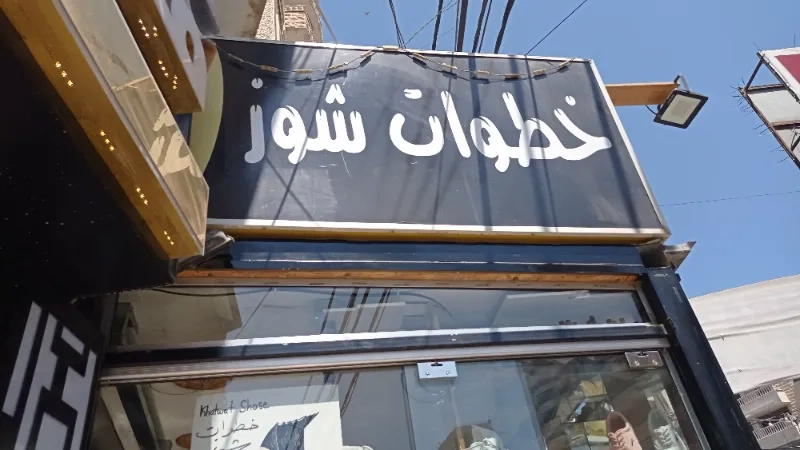 خطوات شوز