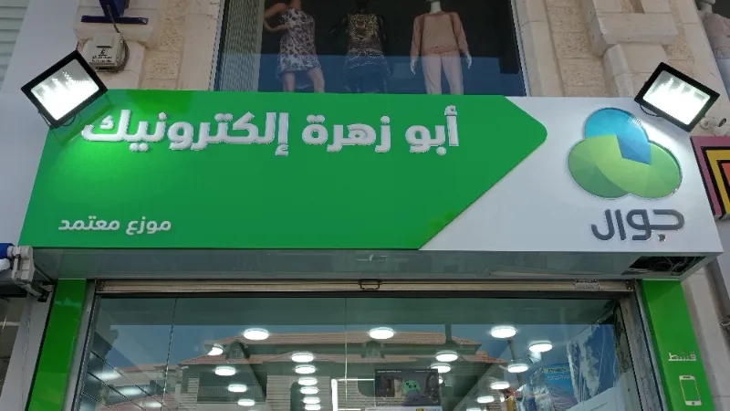 أبو زهرة إلكترونيك