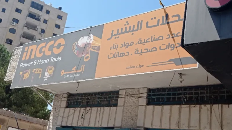 محلات البشير
