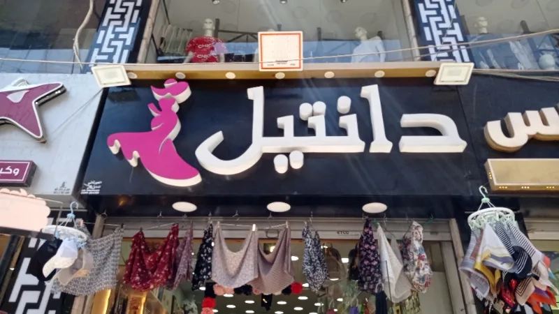 دانتيل