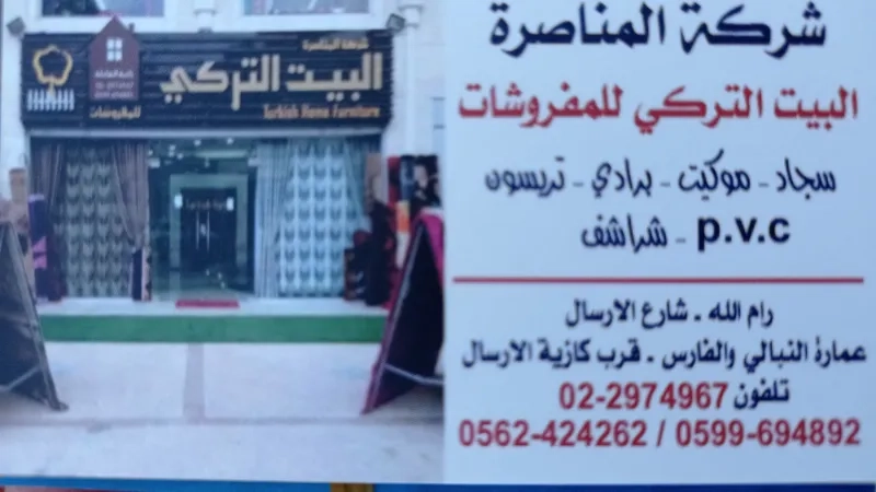البيت التركي للمفروشات