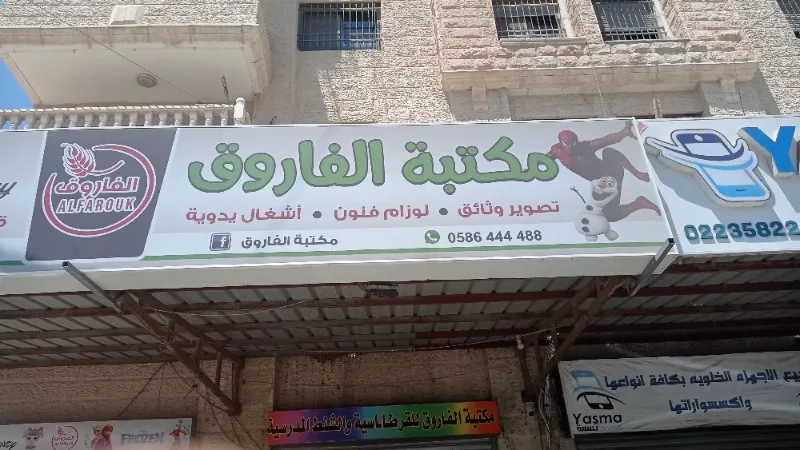مكتبة الفاروق