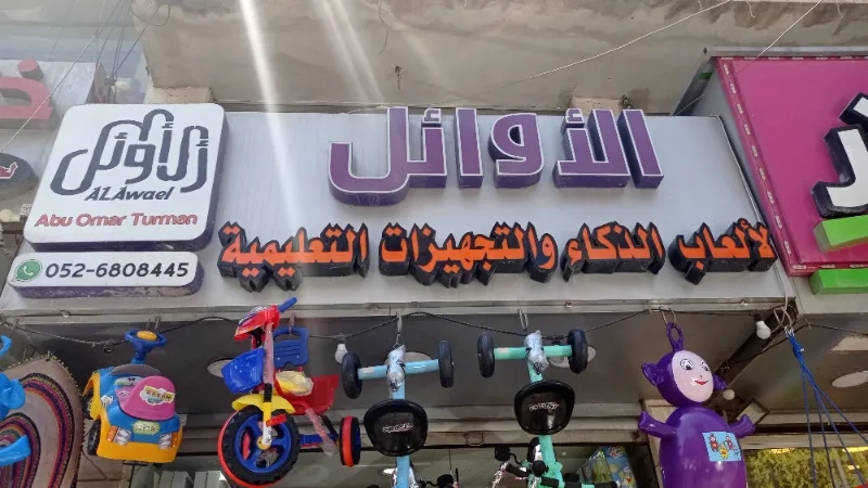 الاوائل للالعاب