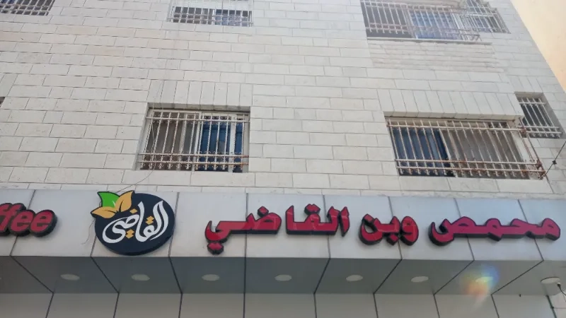 محمص وبن القاضي