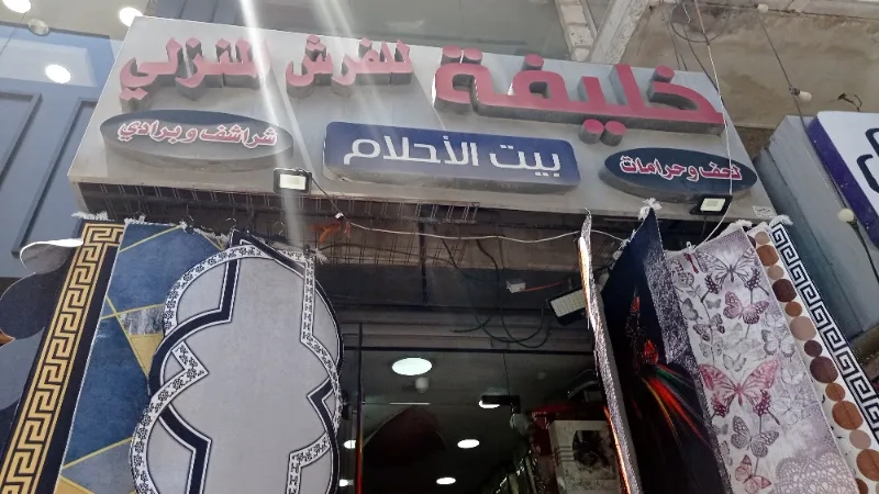 خليفة للفرش المنزلي