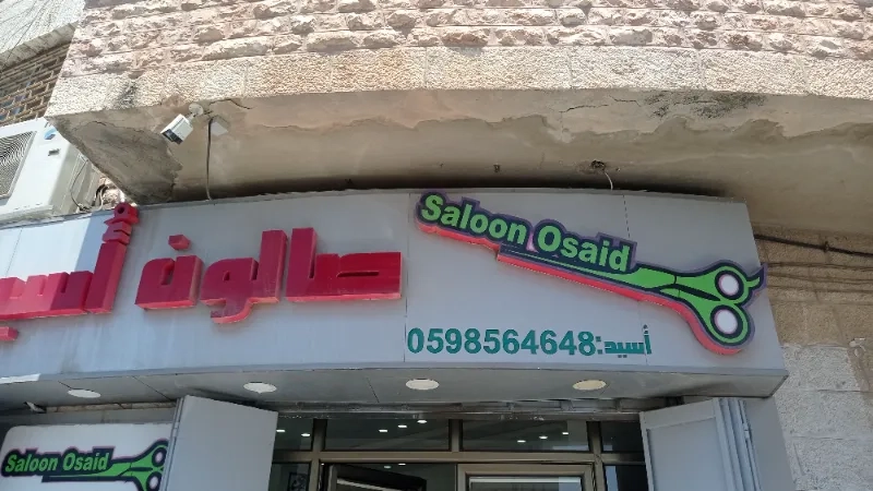 صالون اسيد للرجال