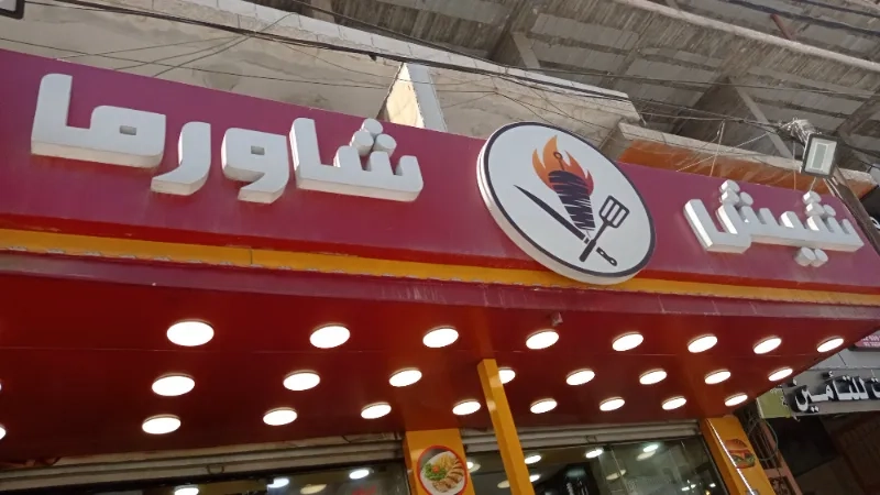شيش شاورما