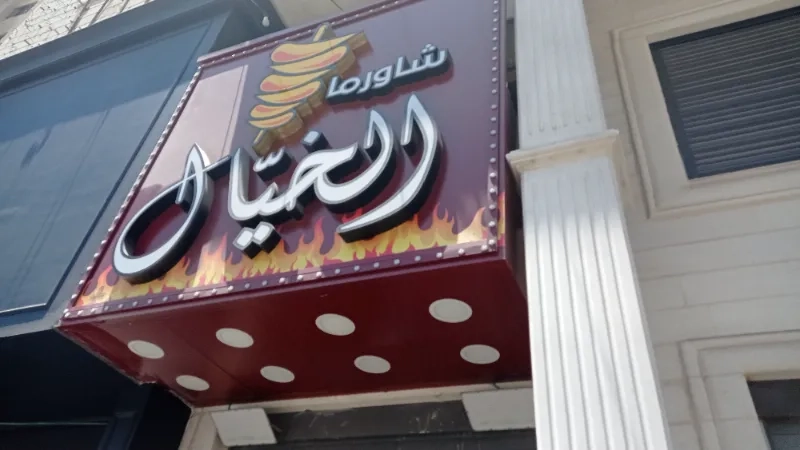 شاورما الخيال