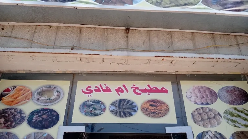 مطبخ ام فادي