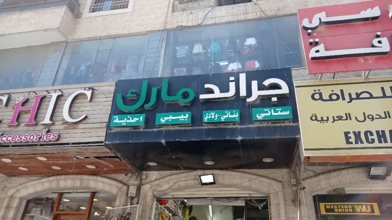جراند مارك للاحذية