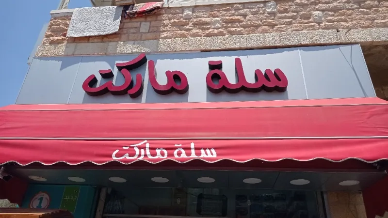 سلة مارت