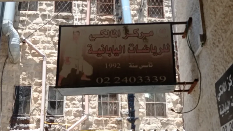 مركز المالكي للرياضات اليابانية