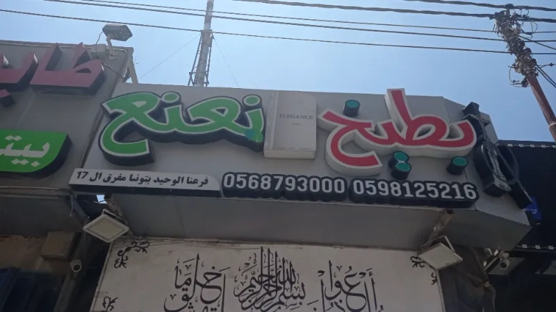 بطيخ و نعنع