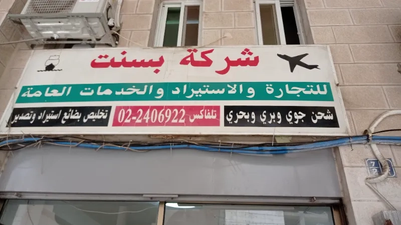 شركة بسنت للتجارة والاستيراد
