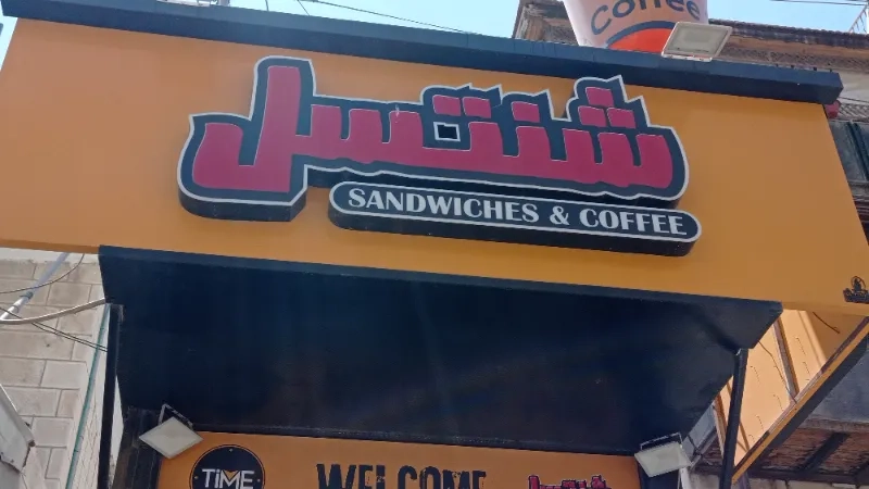 شنتسل