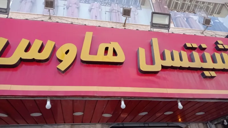 شنيتسل هاوس