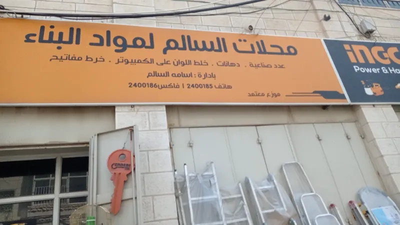 محلات السالم لمواد البناء