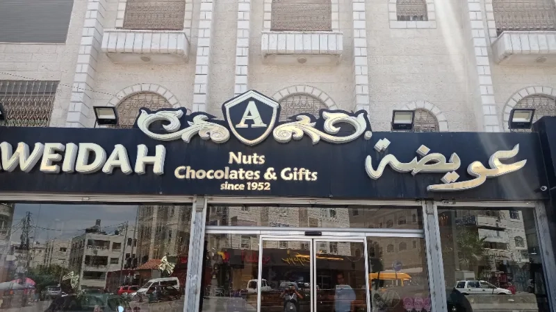 محمص عويضة