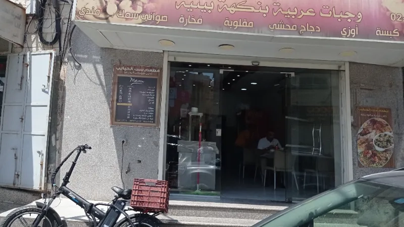 مطعم ست الحبايب