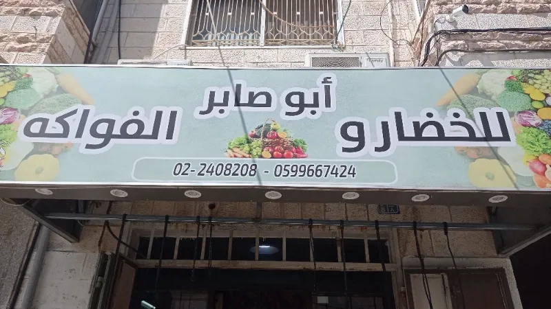 ابو صابر للخضار والفواكه