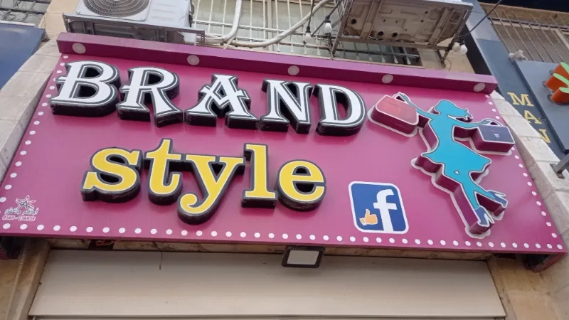 براند ستايل