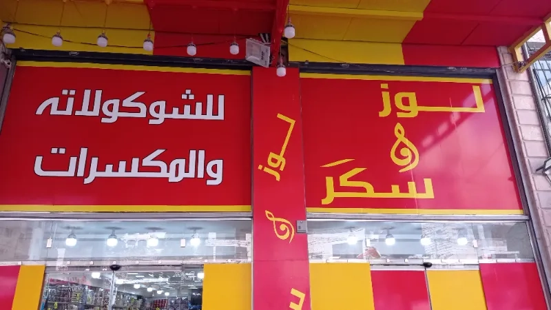 لوز سكر