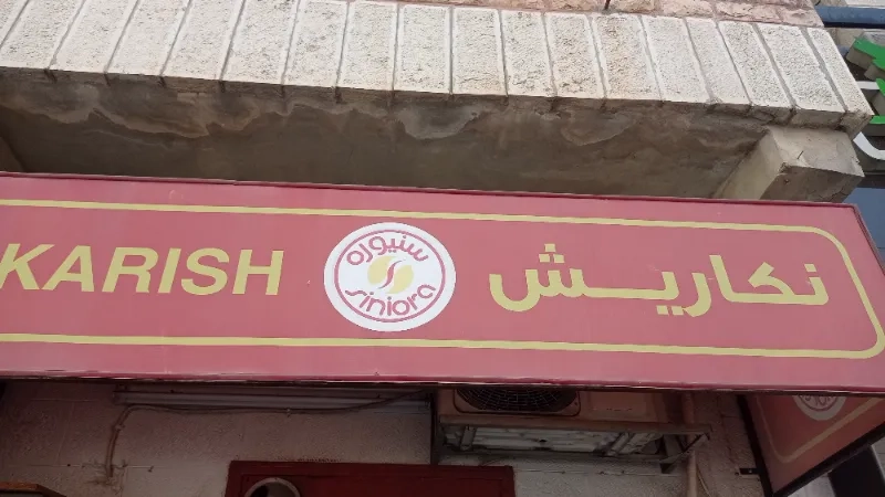 نكاريش