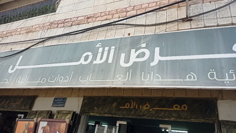 معرض الامل