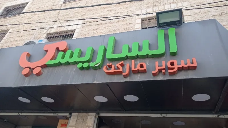 سوبر ماركت السليسي