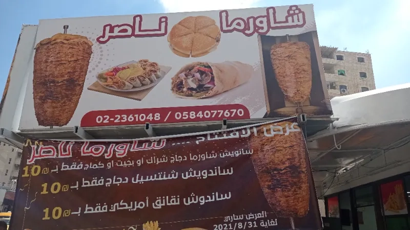 شاورما ناصر