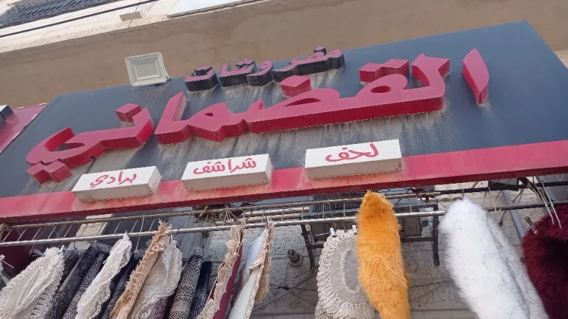 مفروشات القدماني