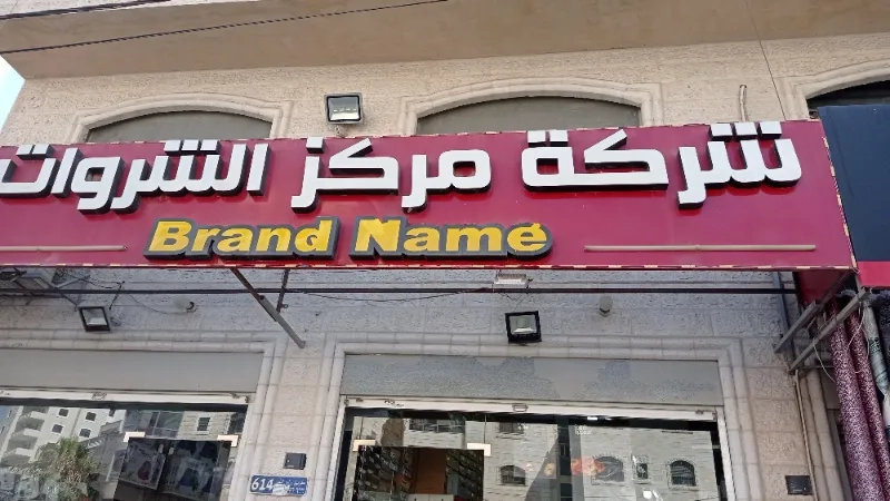 شركة مركز الشروات