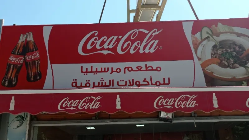 مارسيليا