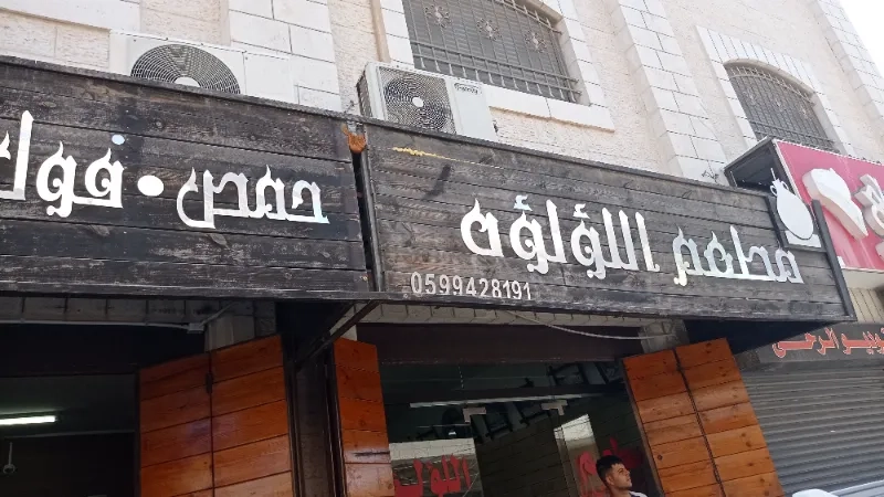 مطعم اللؤلؤة