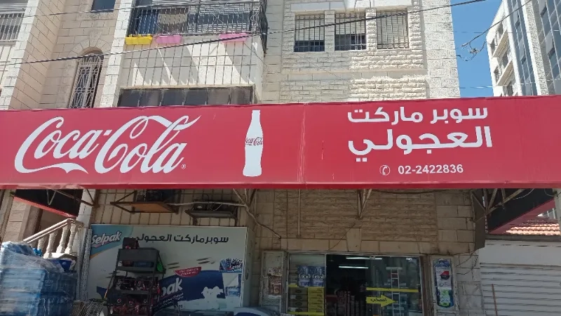سوبر ماركت العجولي