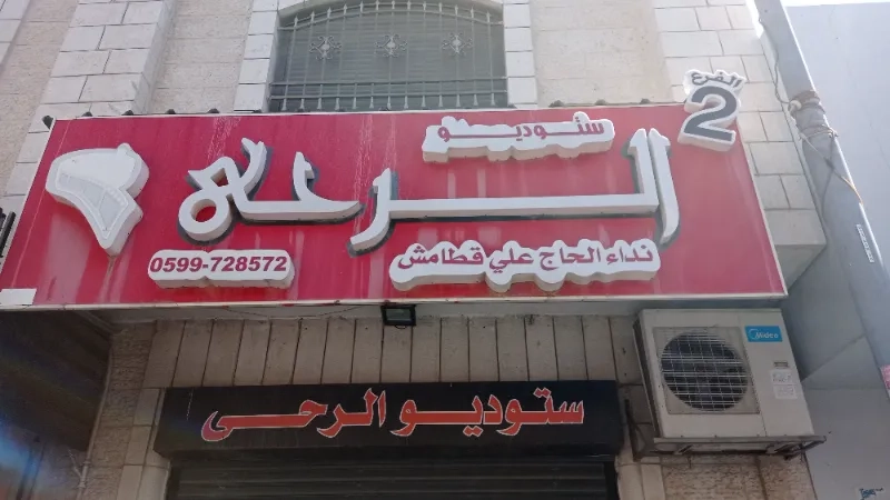 استوديو الرحى